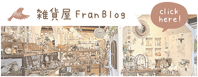 雑貨屋Fran Blog