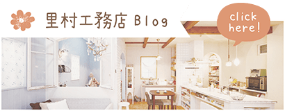 里村工務店Blog