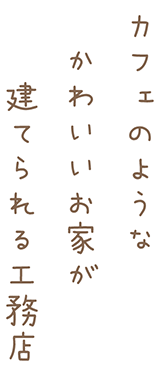 カフェのようなかわいいお家が建てられる工務店