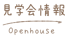 見学会情報 Openhouse
