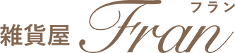 雑貨屋Fran