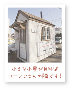 小さな小屋が目印♪ローソンさんの隣です!